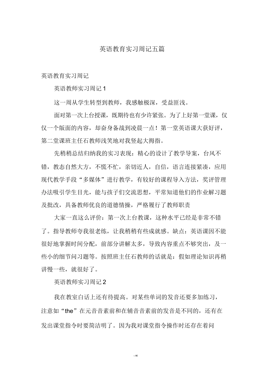 英语教育实习周记五篇_第1页