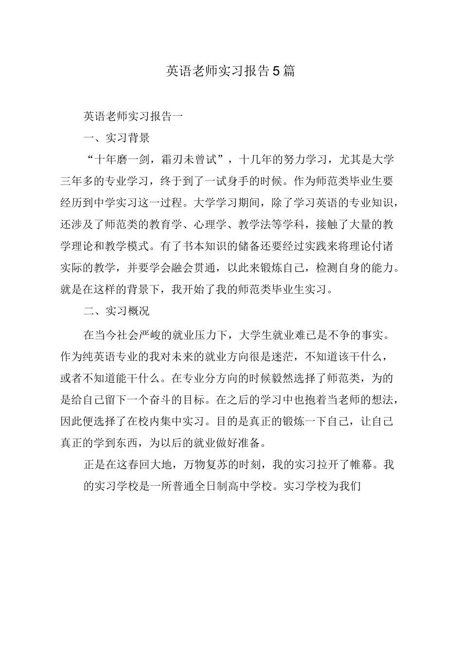 英语老师实习报告5篇_第1页