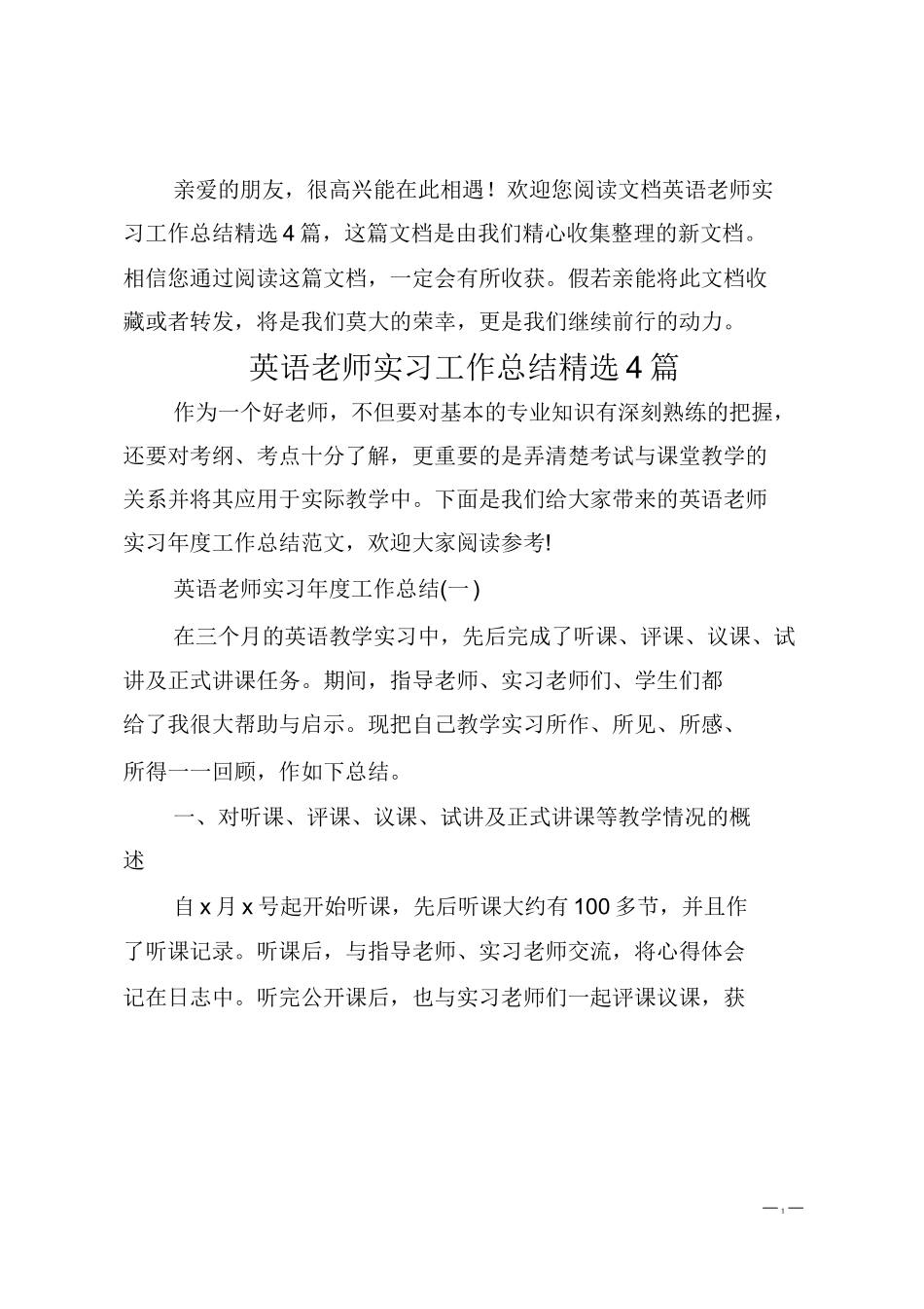 英语老师实习工作总结精选4篇_第1页