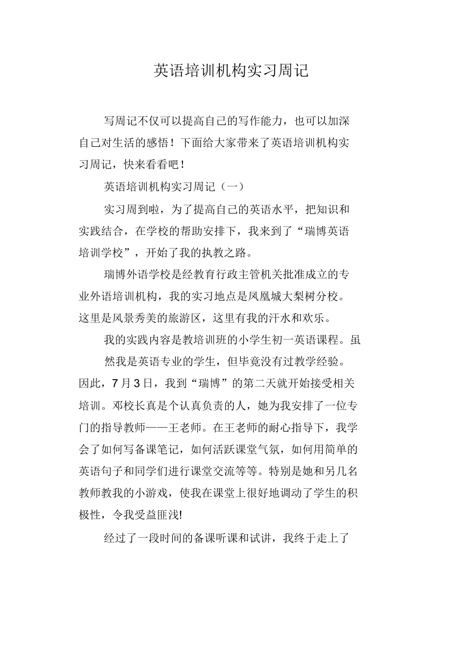 英语培训机构实习周记_第1页