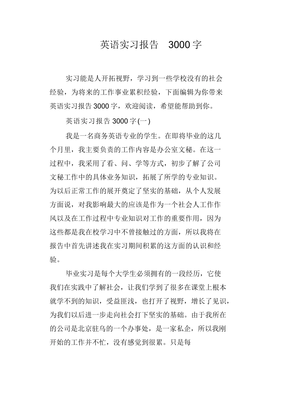 英语实习报告3000字_第1页
