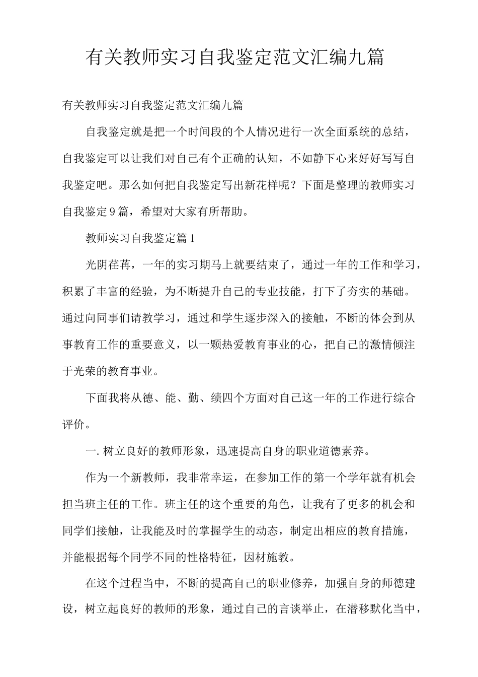 有关教师实习自我鉴定范文汇编九篇_第1页