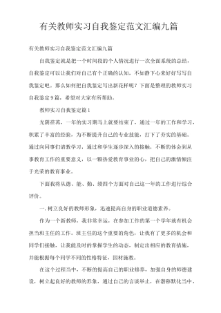 有关教师实习自我鉴定范文汇编九篇