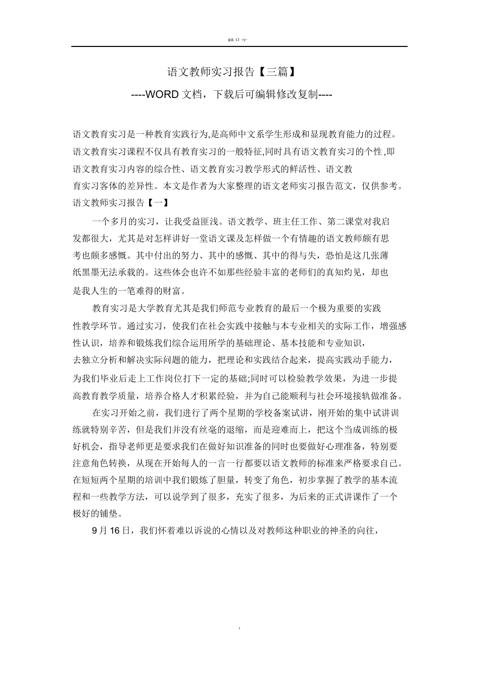 语文教师实习报告【三篇】【完整版】_第1页