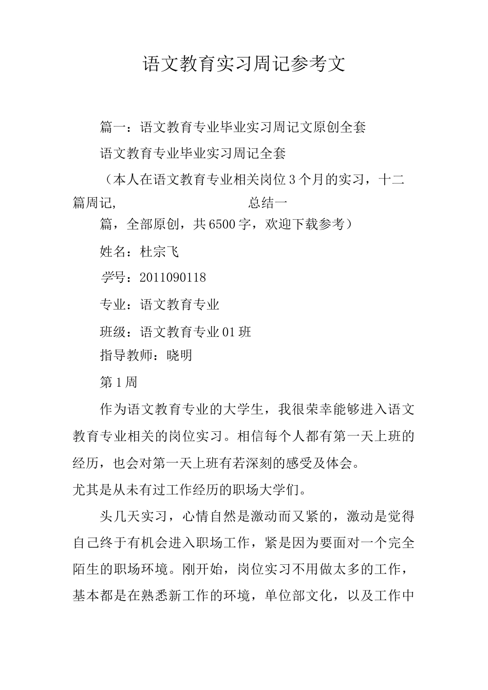 语文教育实习周记范文_第1页