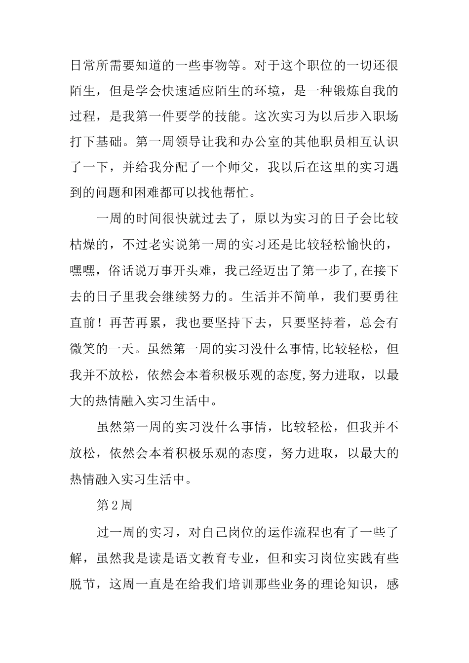 语文教育实习周记范文_第2页