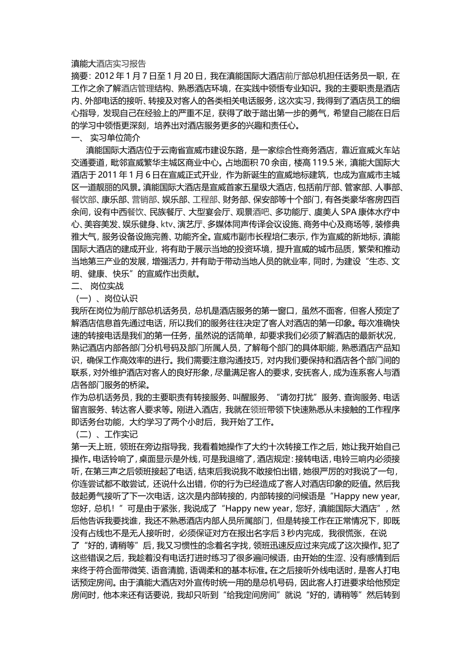 2012年滇能大酒店实习报告-文库_第1页