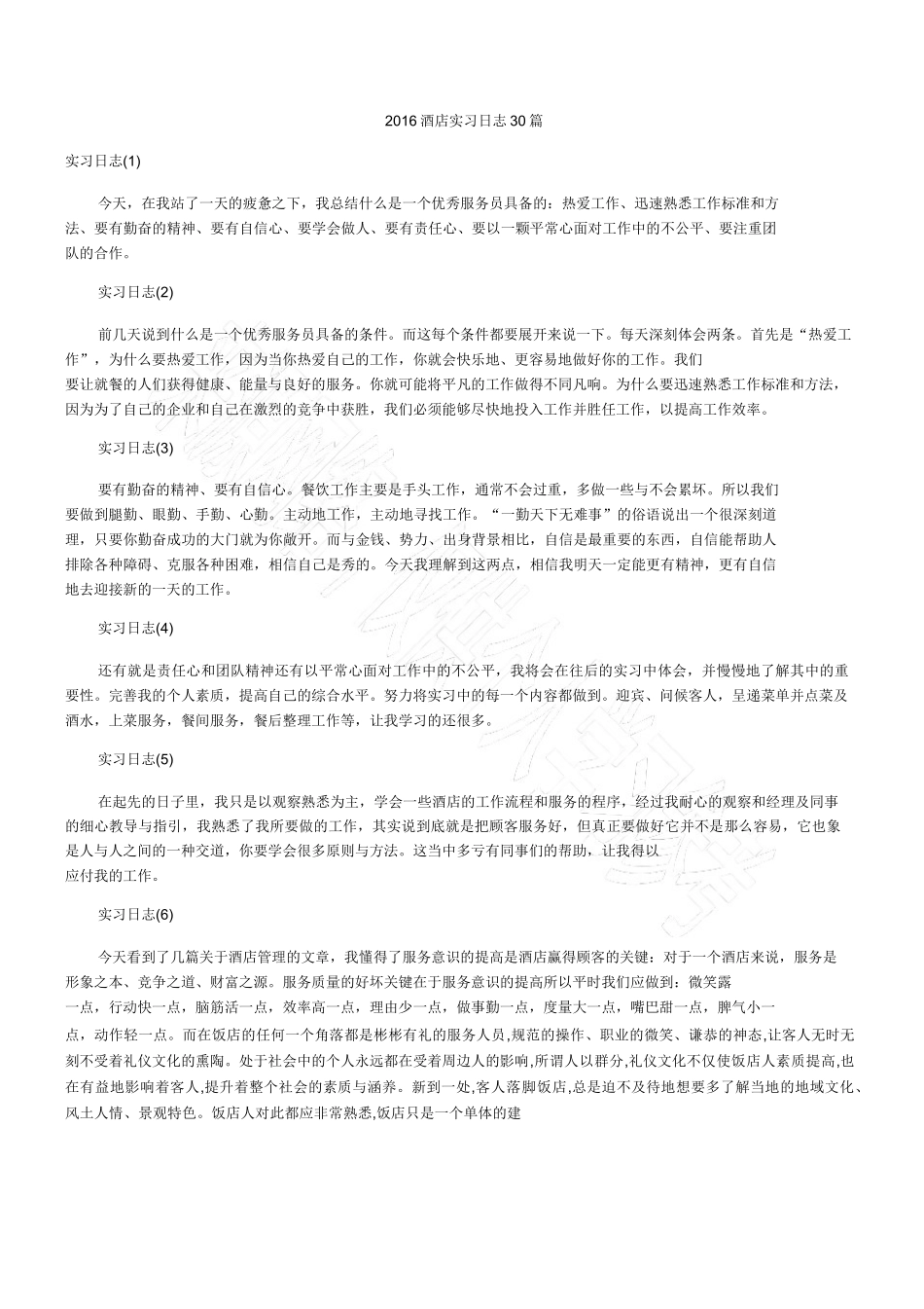 2016酒店实习日志30篇1-文库_第1页