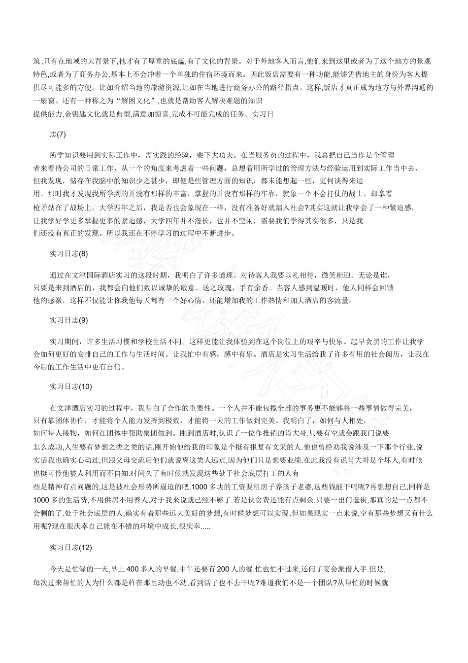 2016酒店实习日志30篇1-文库_第2页