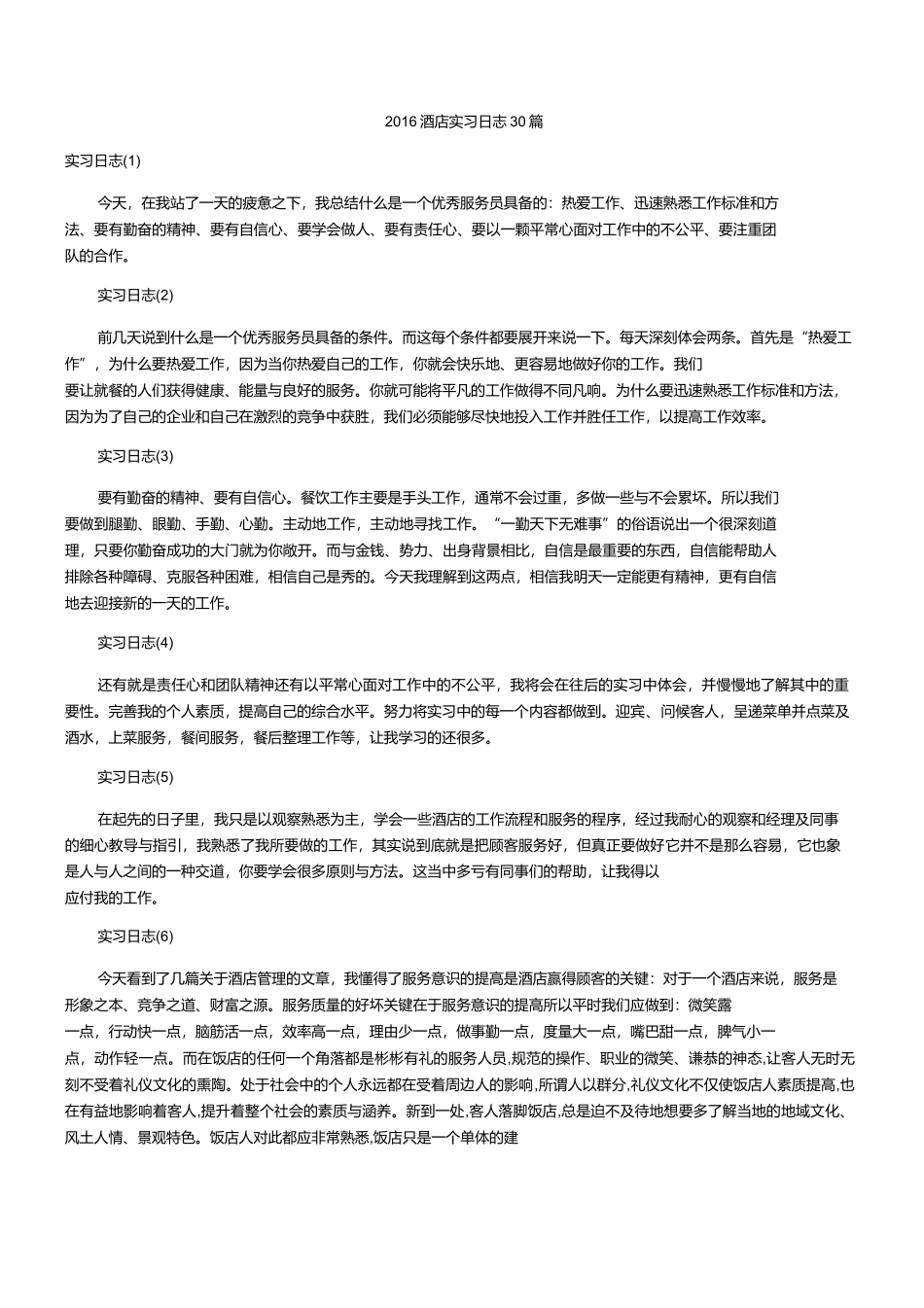 2016酒店实习日志30篇-文库_第1页