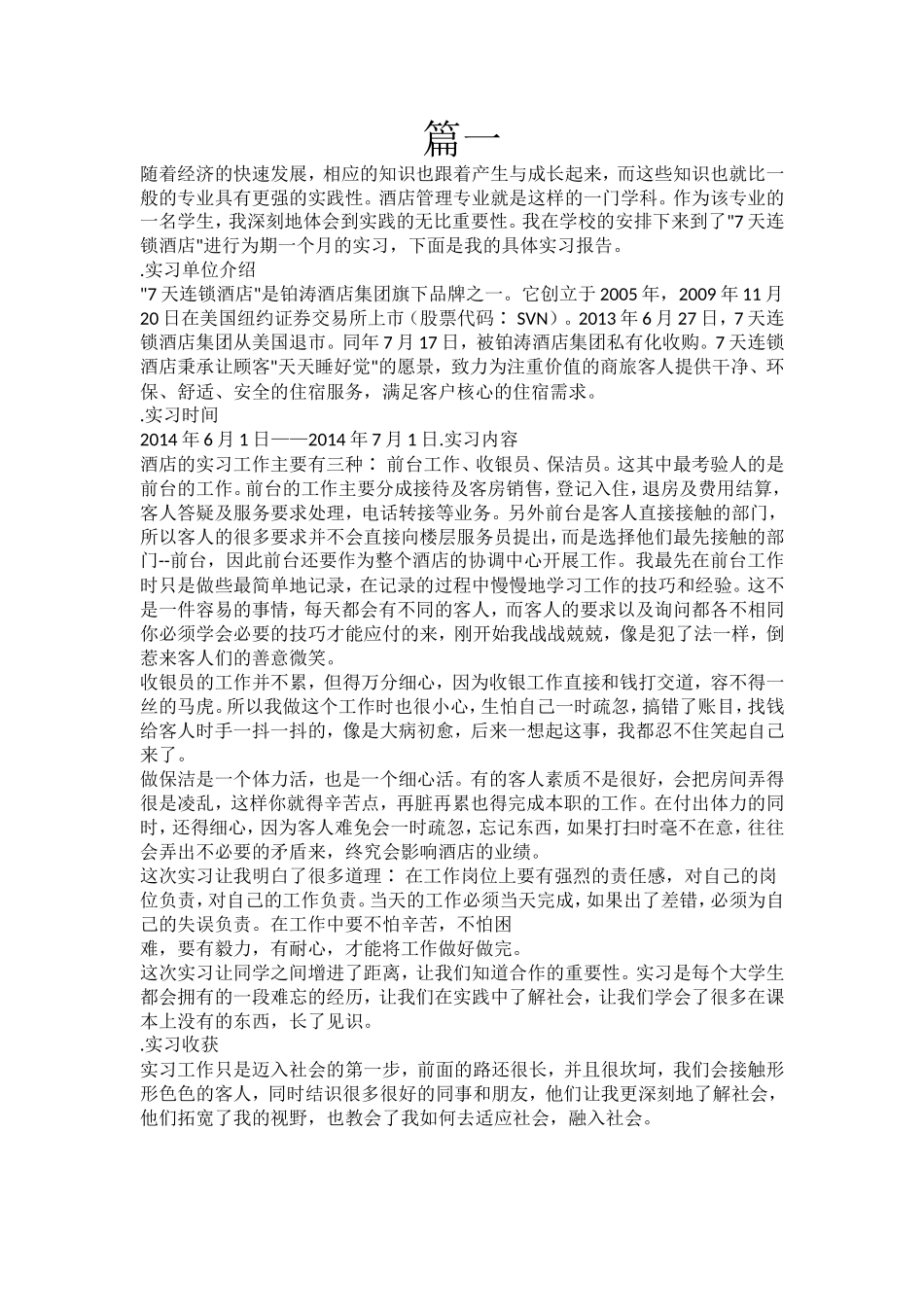 2018年度酒店实习报告范文大全-3篇-共5800字-文库_第1页