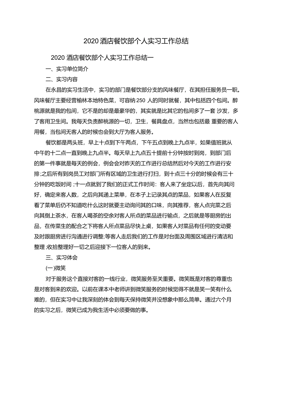 2020酒店餐饮部个人实习工作总结-文库_第1页