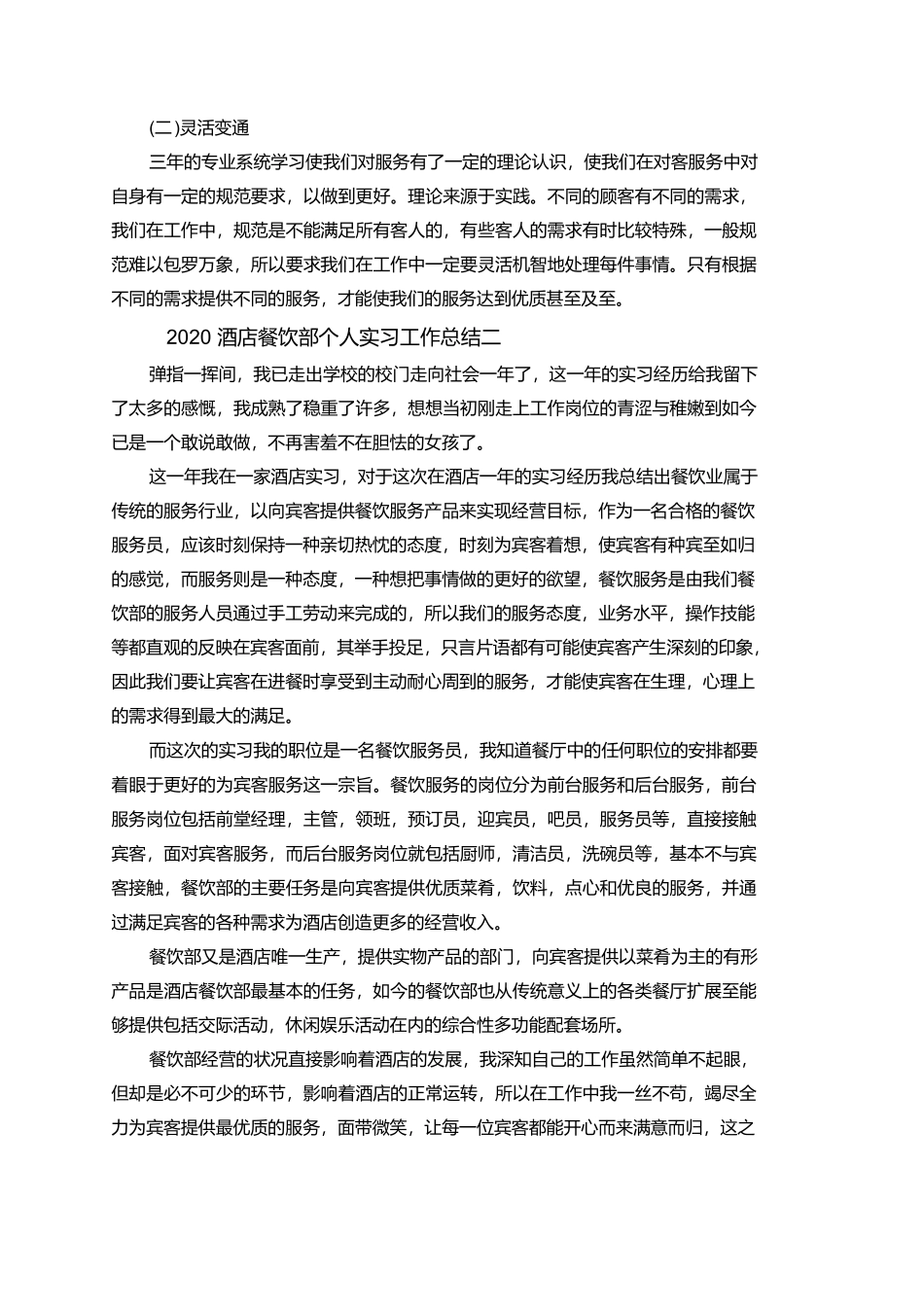2020酒店餐饮部个人实习工作总结-文库_第2页