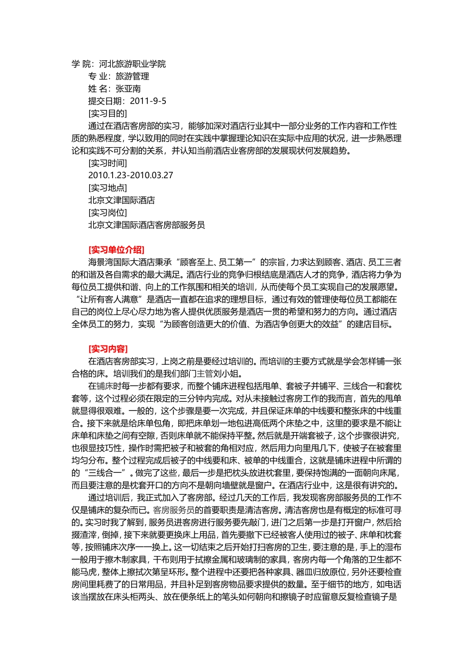 XXX酒店客房部实习报告-文库_第1页