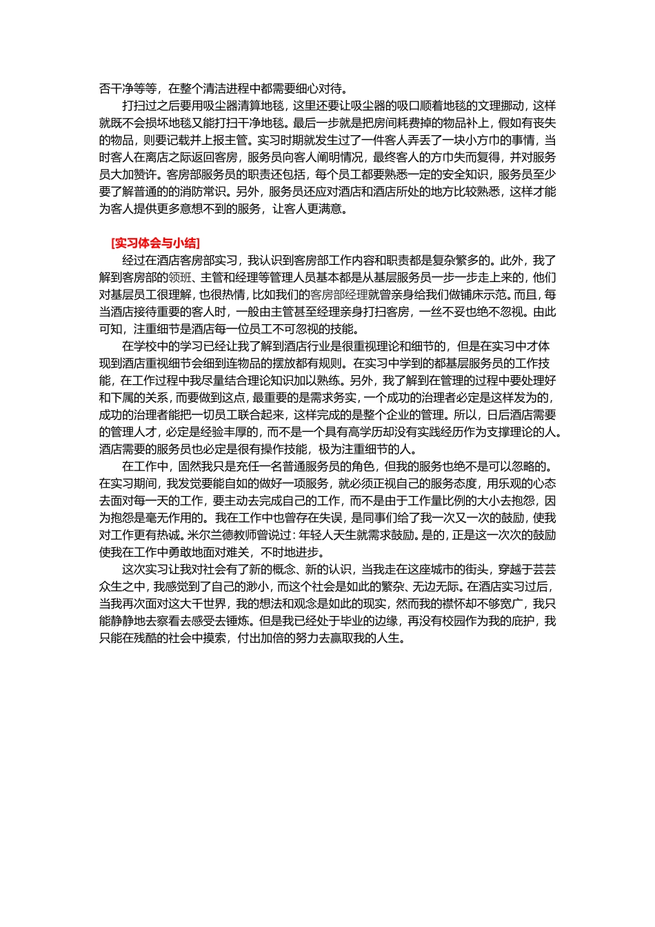 XXX酒店客房部实习报告-文库_第2页