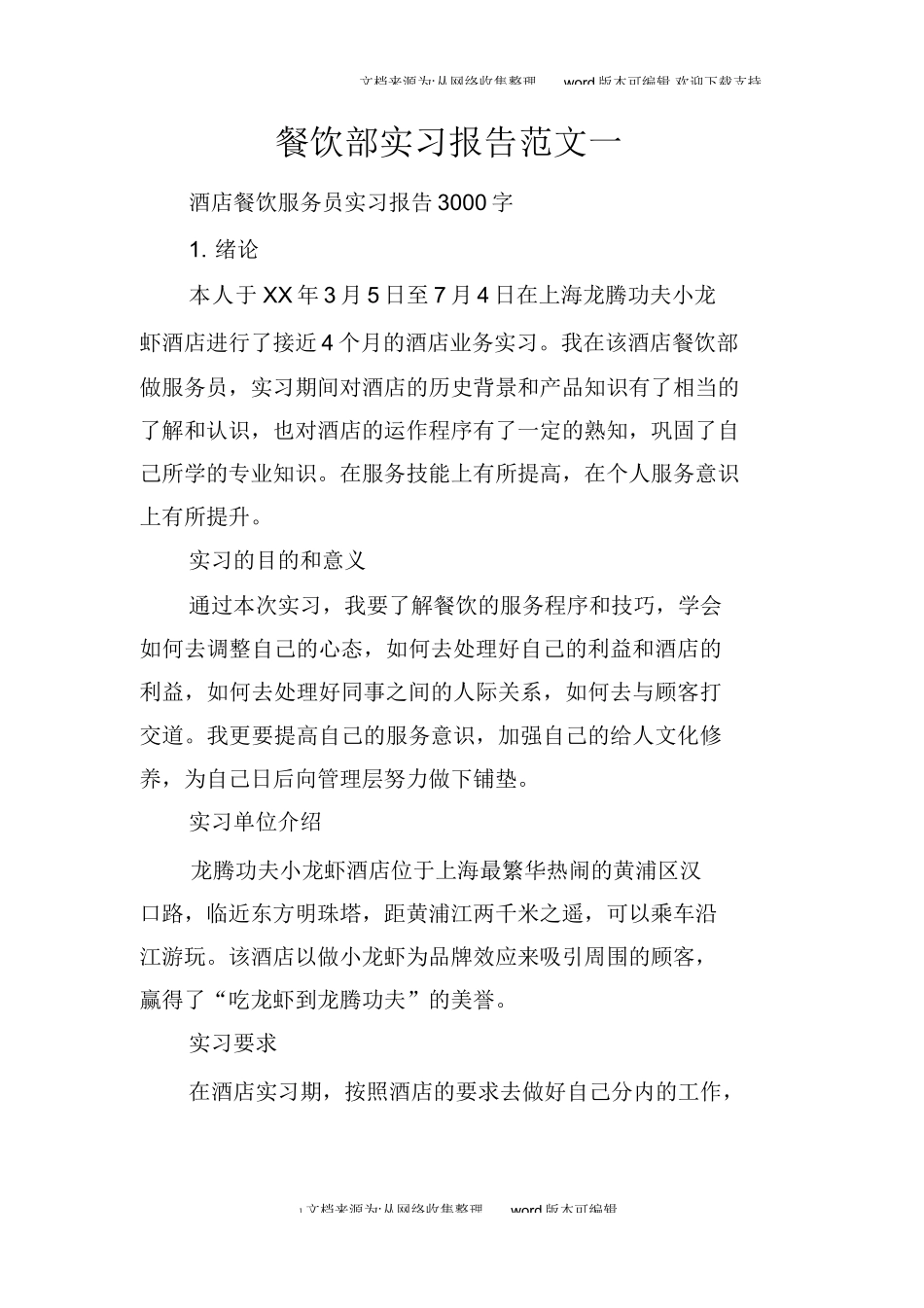餐饮部实习报告范文一-文库_第1页