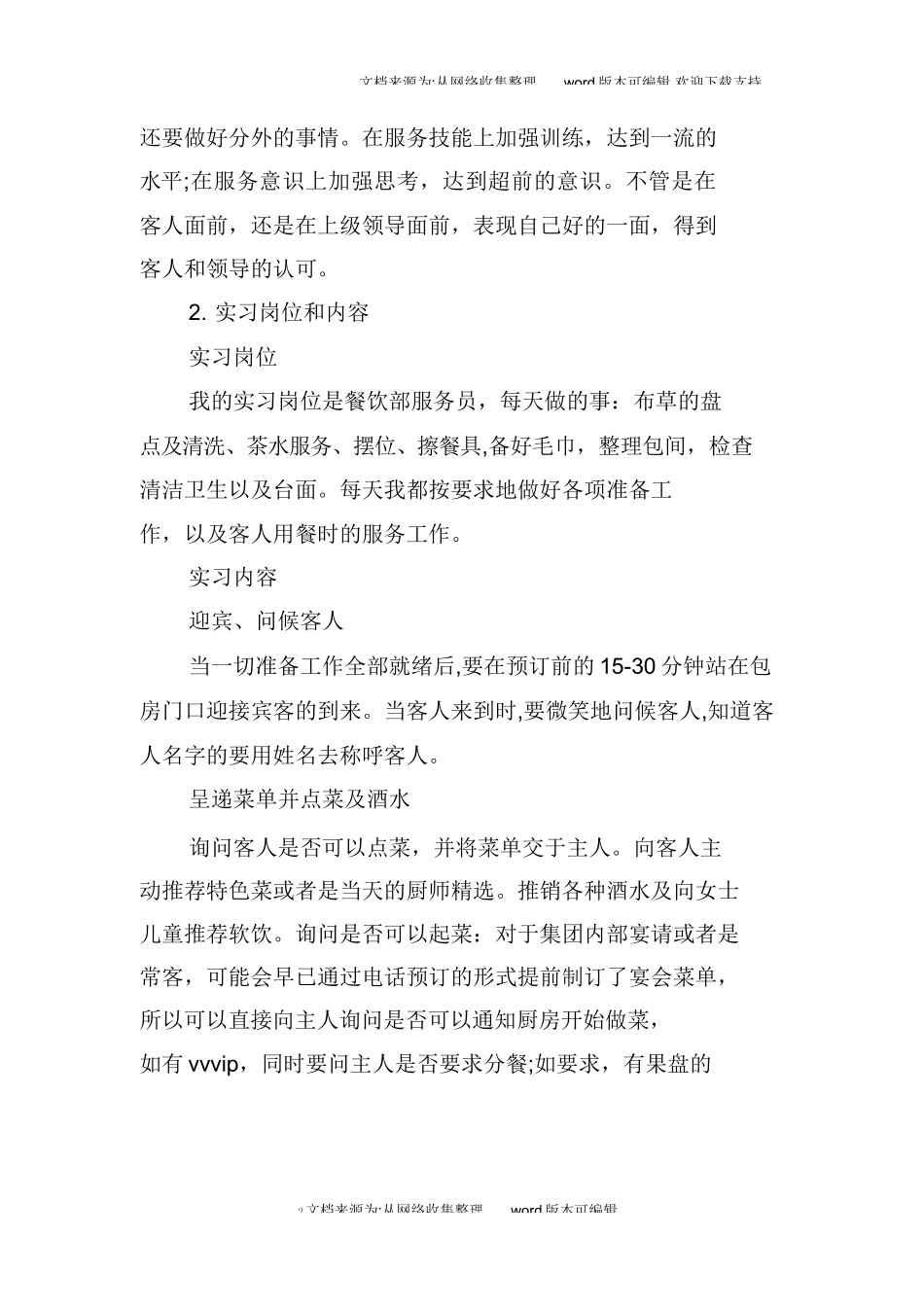 餐饮部实习报告范文一-文库_第2页