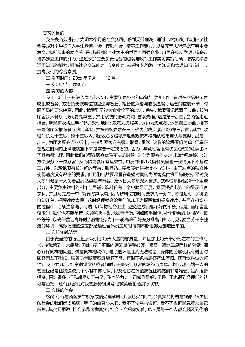 餐饮业-麦当劳实习报告-文库_第1页