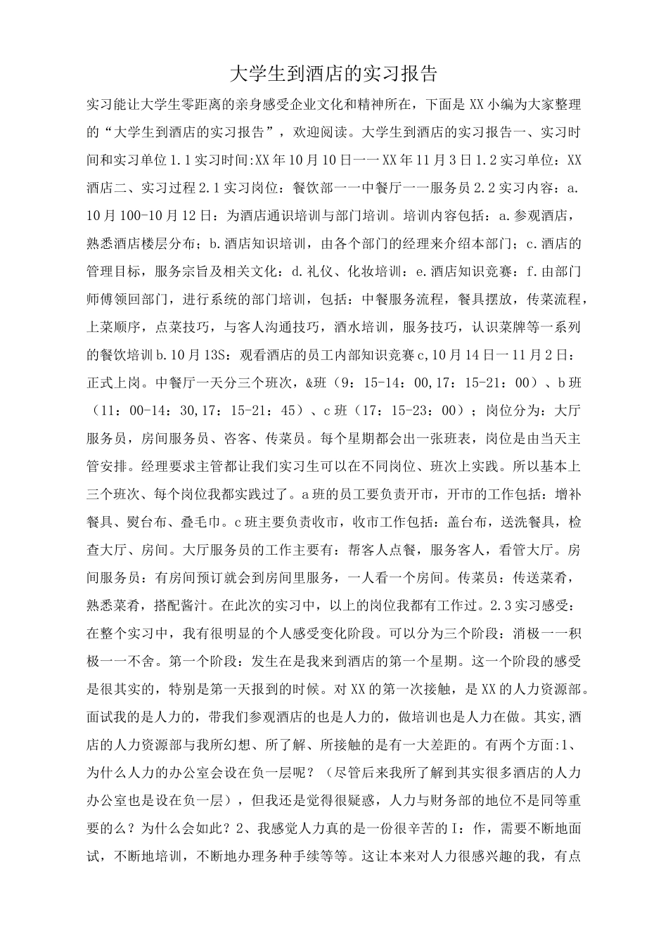 大学生到酒店的实习报告-2300字-文库_第1页