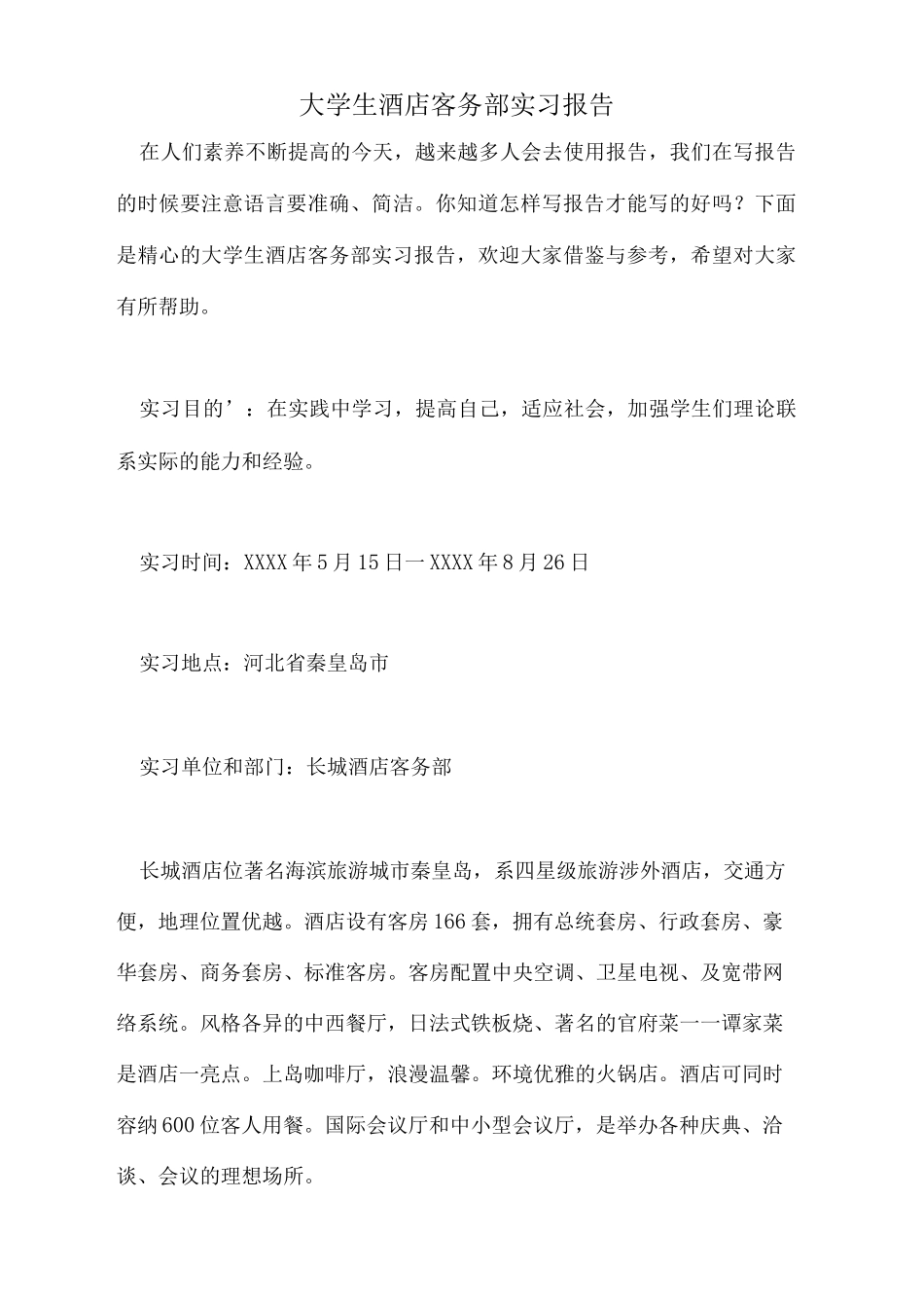 大学生酒店客务部实习报告-文库_第1页