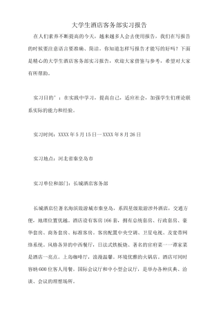 大学生酒店客务部实习报告-文库