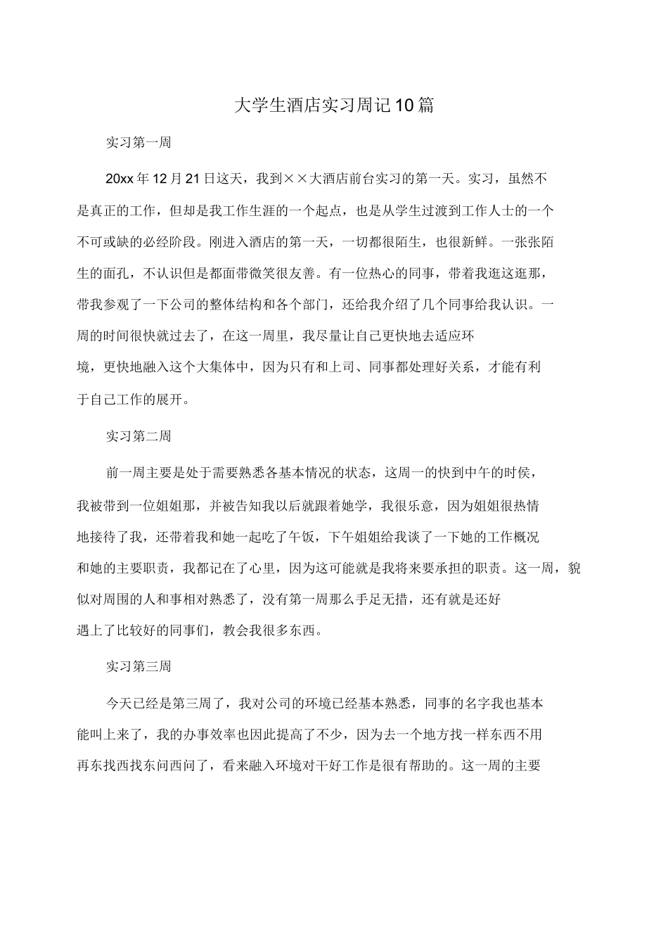 大学生酒店实习周记10篇(周记)-文库_第1页