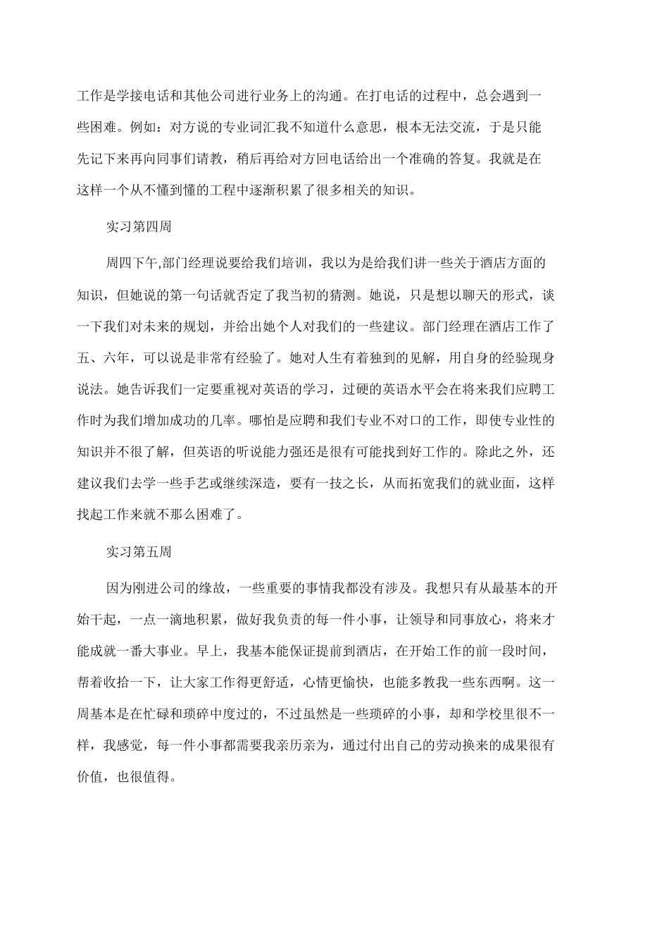 大学生酒店实习周记10篇(周记)-文库_第2页