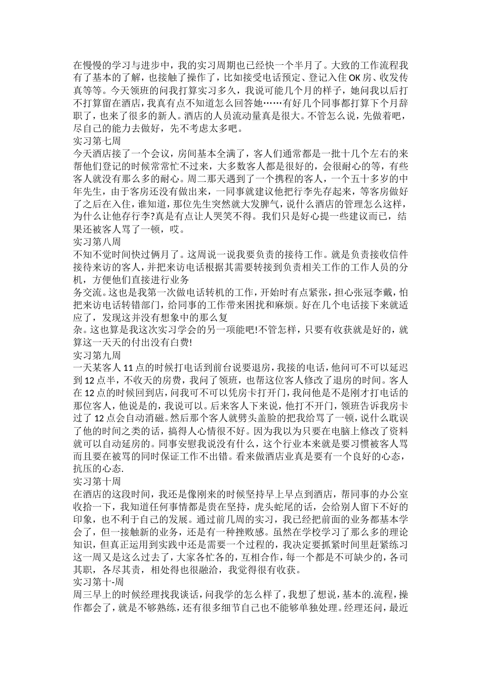 大学生酒店实习周记20篇-文库_第2页