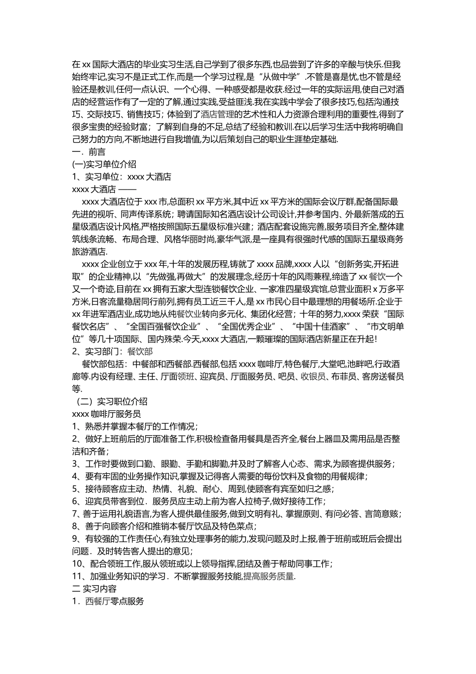 酒店毕业实习报告2300字-文库_第1页