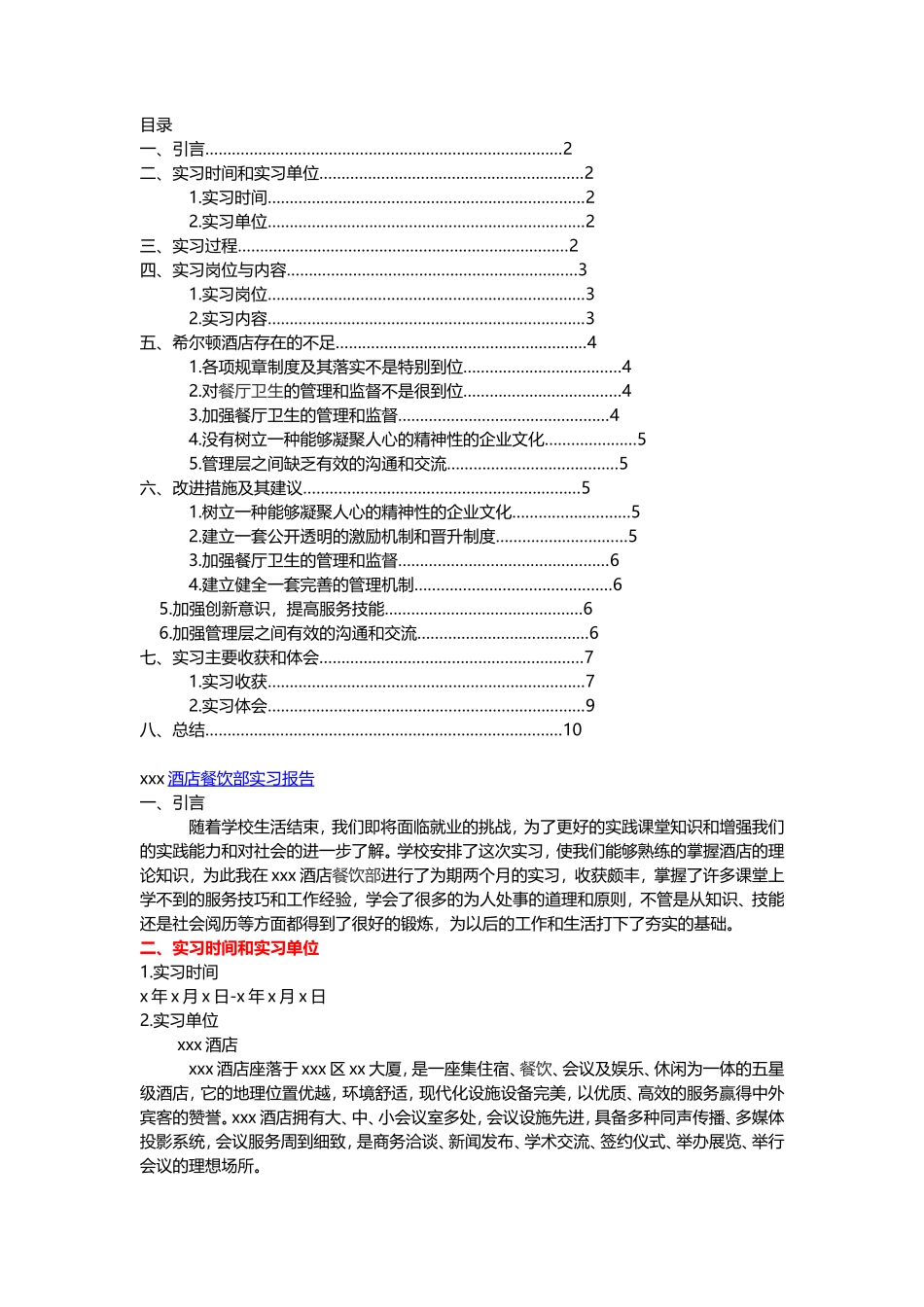 酒店餐饮部实习报告3000字-文库_第1页