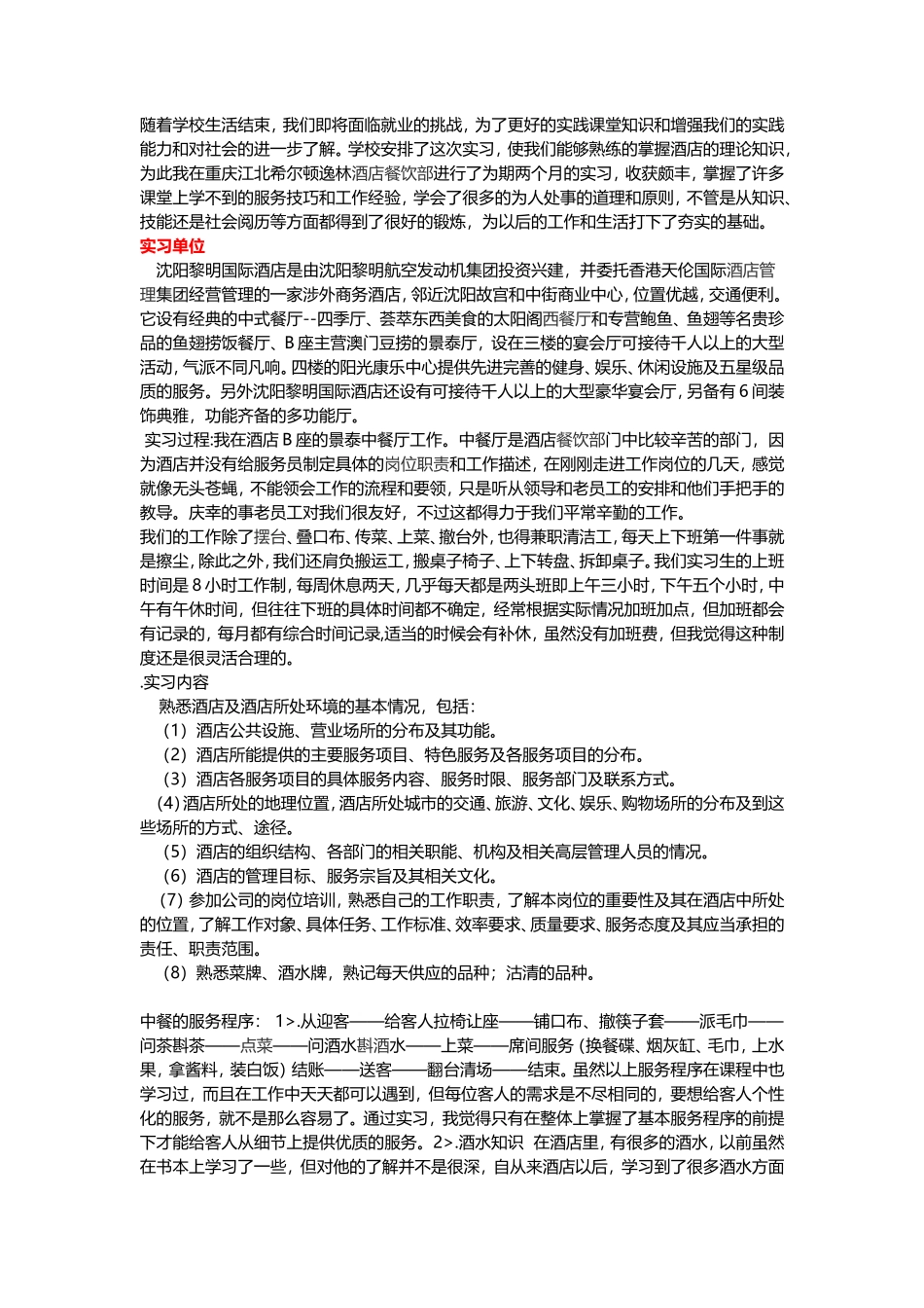 酒店餐饮部中餐厅实习总结1篇-2000字-文库_第1页