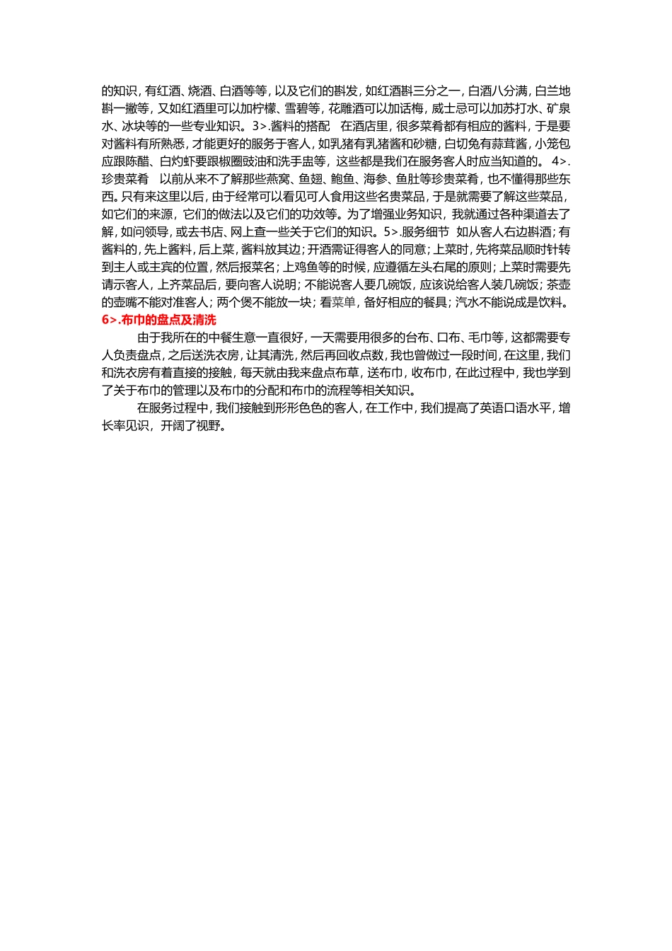酒店餐饮部中餐厅实习总结1篇-2000字-文库_第2页