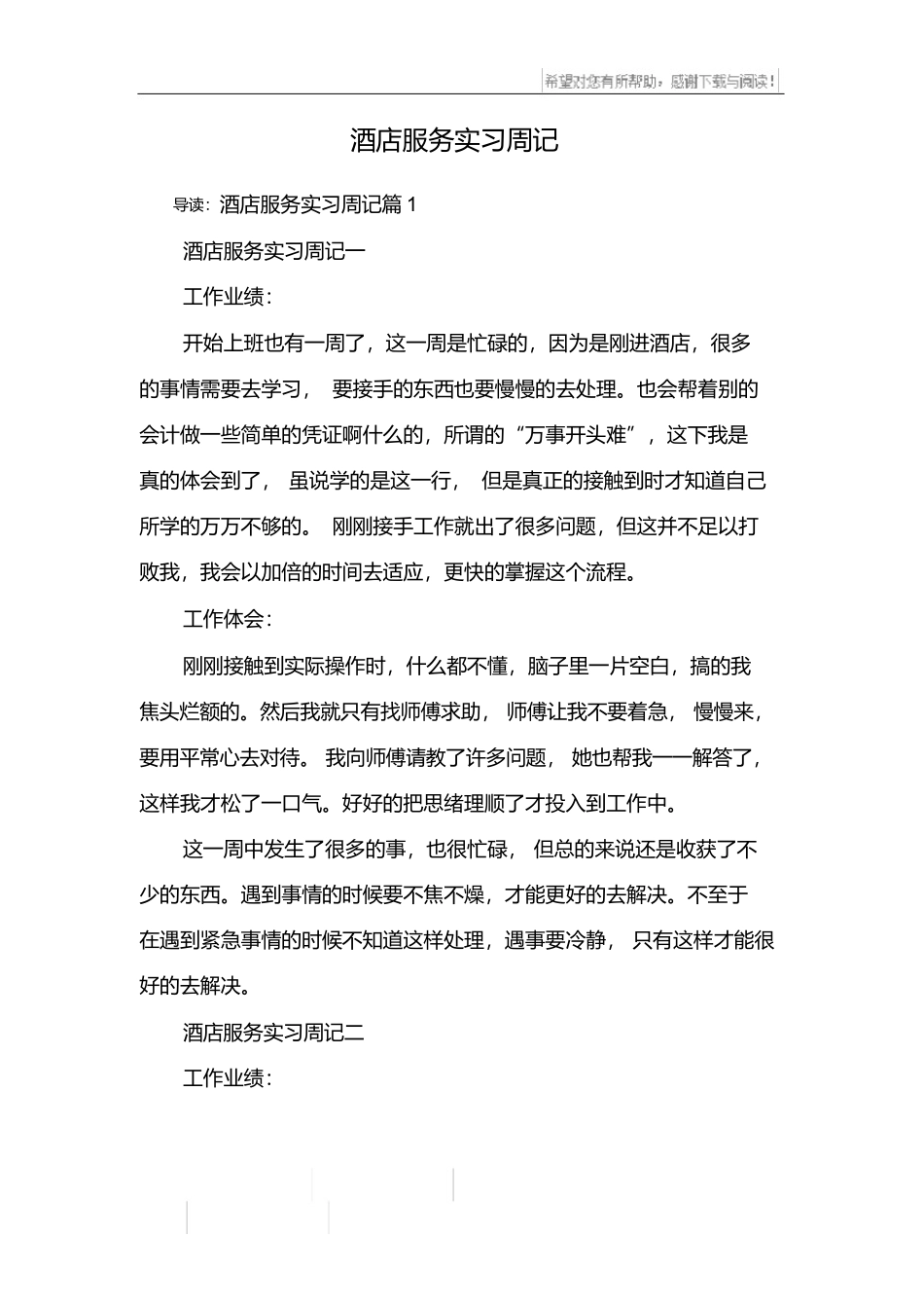 酒店服务实习周记-文库_第1页