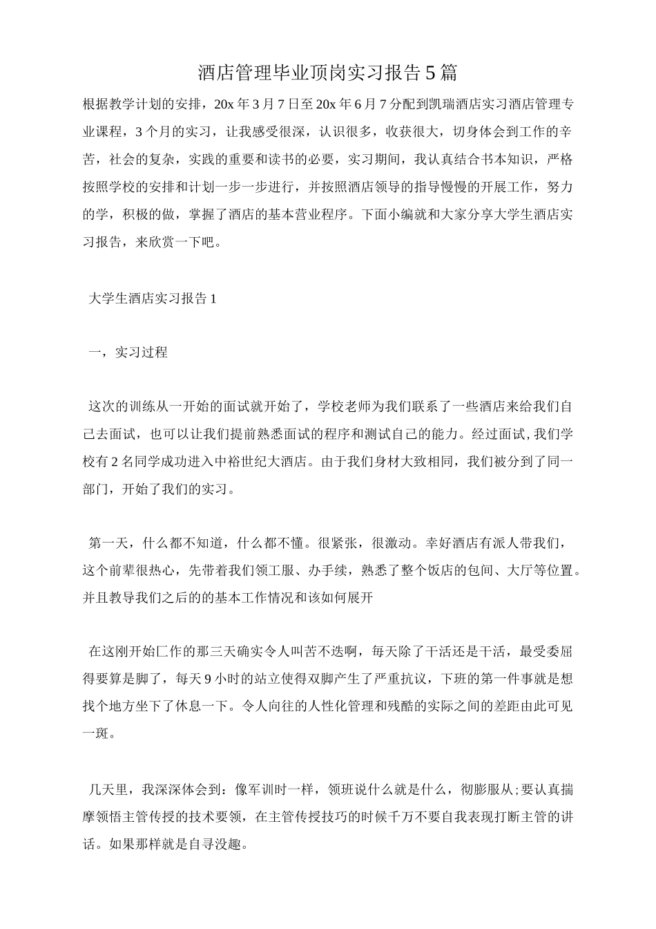 酒店管理毕业顶岗实习报告5篇-文库_第1页