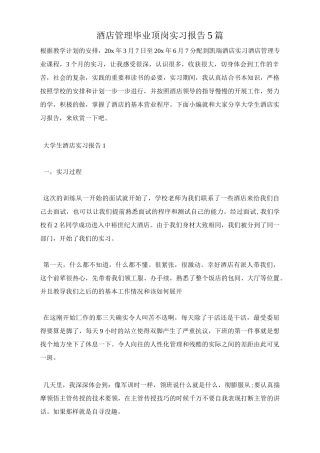 酒店管理毕业顶岗实习报告5篇-文库