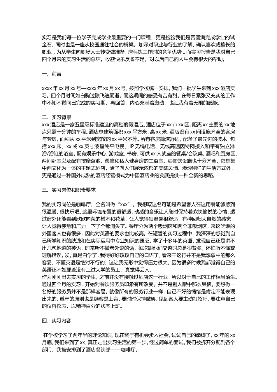 酒店咖啡部实习报告-2000字-文库_第1页