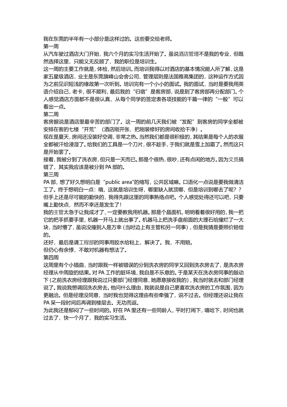 酒店客房部实习周记-4篇-文库_第1页