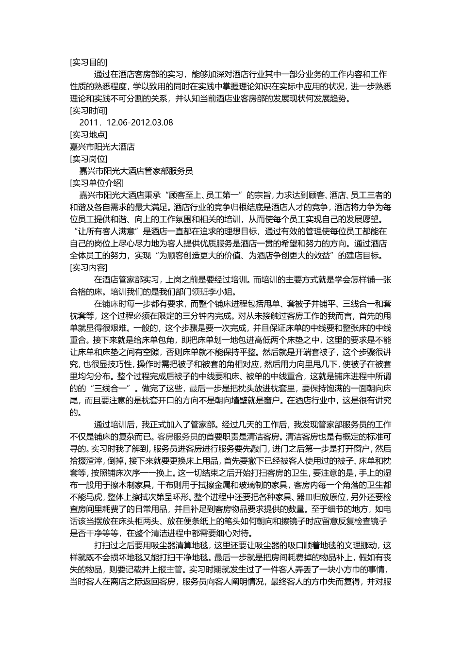 酒店客房服务实习毕业报告2012年度-文库_第1页