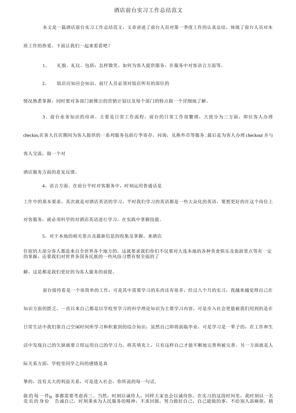 酒店前台实习工作总结范文_1-文库_第1页
