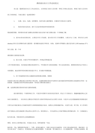 酒店前台实习工作总结范文_1-文库