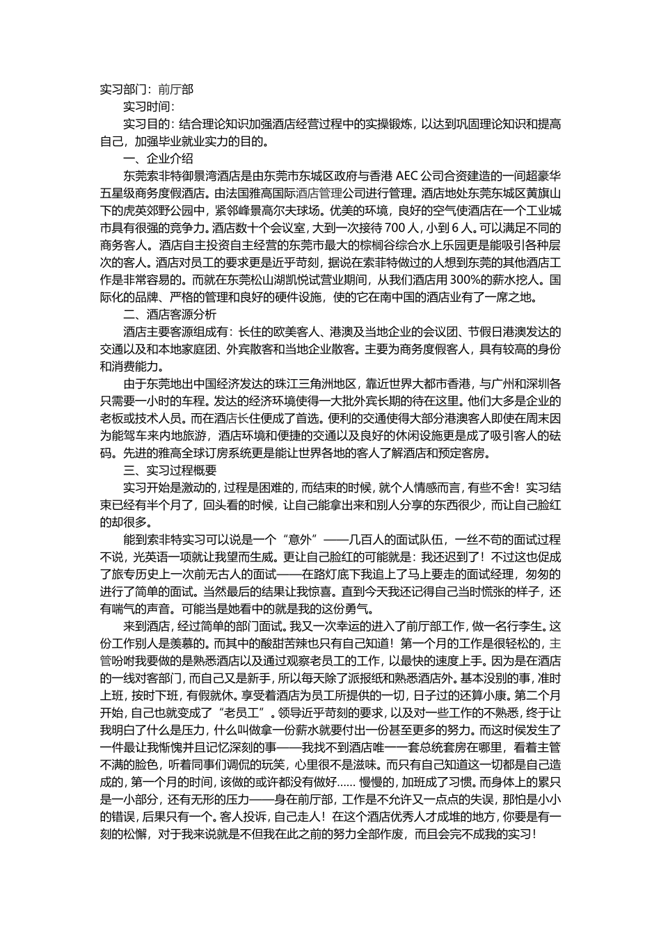 酒店前厅实习报告范文2019-文库_第1页