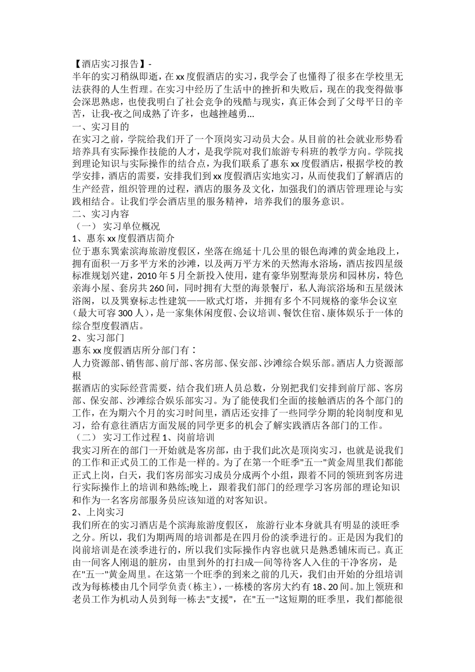 酒店实习报告范文三篇-文库_第1页