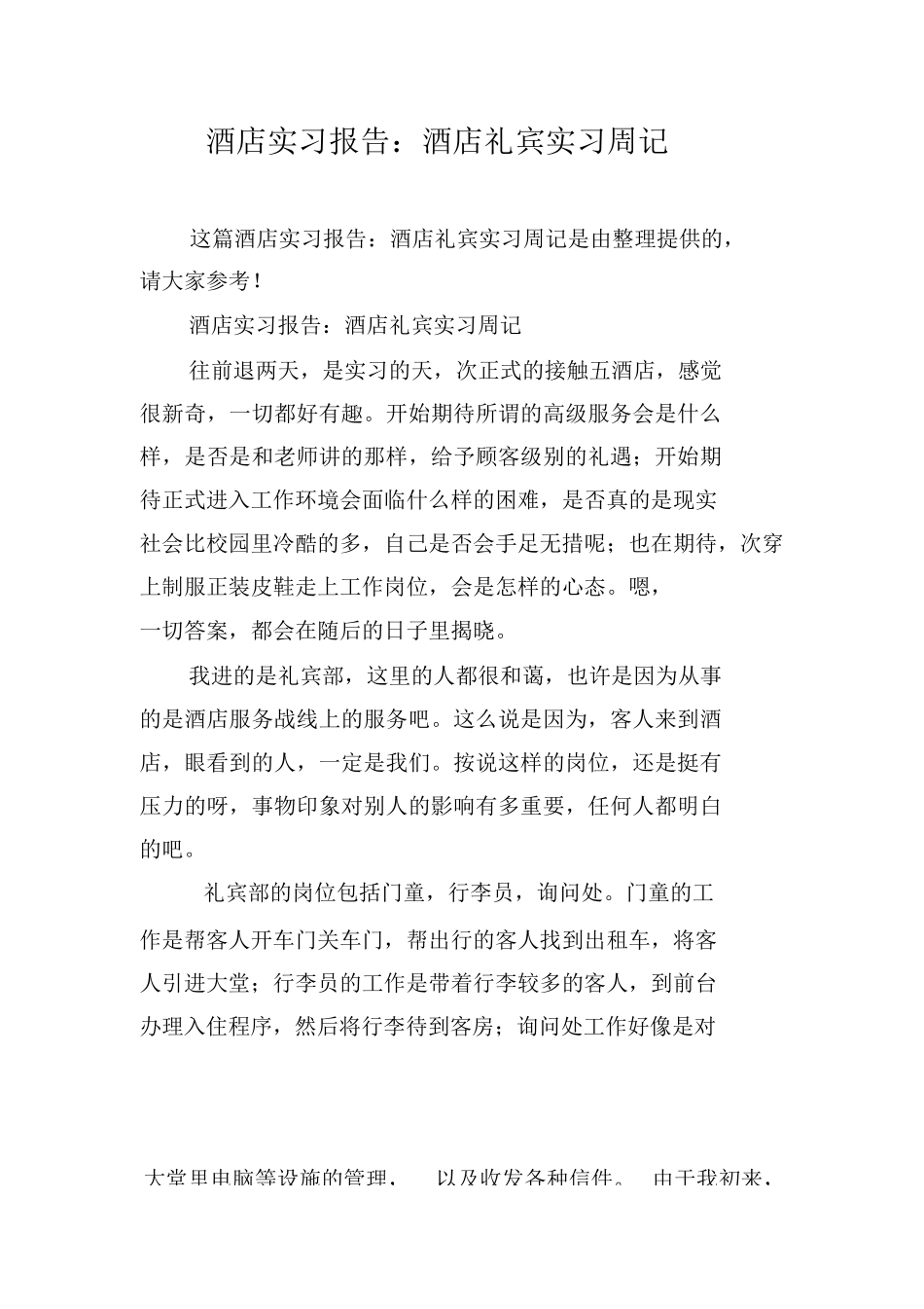 酒店实习报告酒店礼宾实习周记-文库_第1页