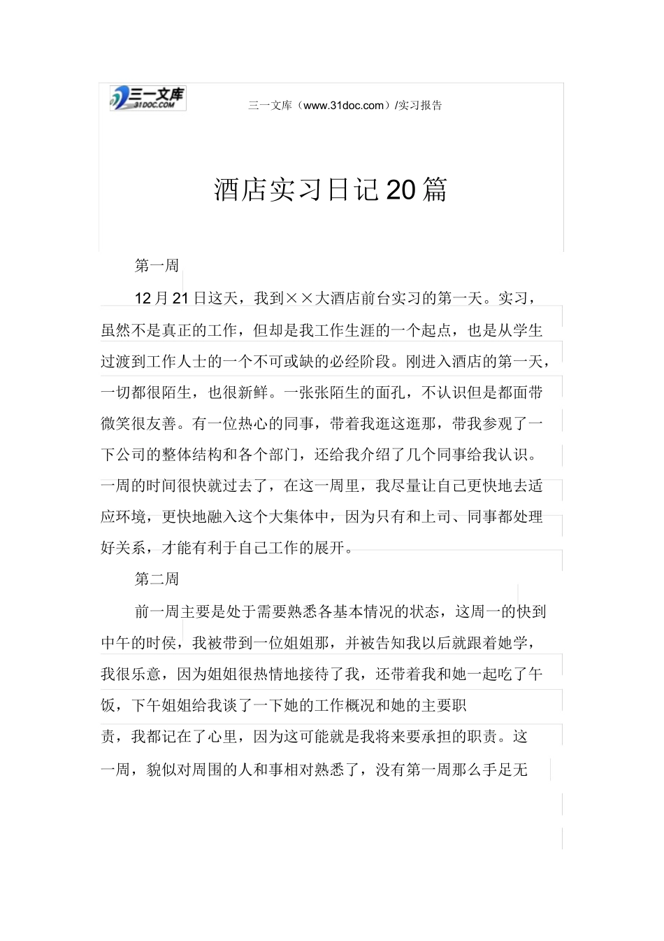 酒店实习日记20篇-文库_第1页