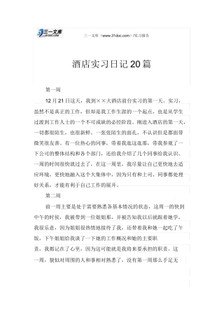 酒店实习日记20篇-文库
