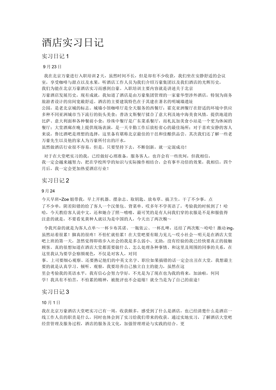 酒店实习日记23篇2-文库_第1页