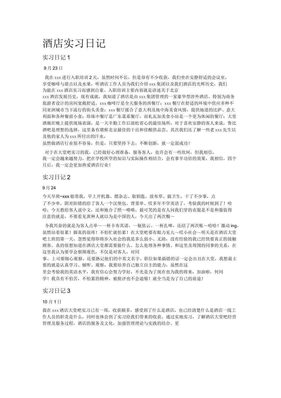 酒店实习日记23篇-文库_第1页