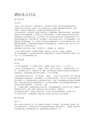 酒店实习日记23篇-文库