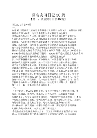 酒店实习日记30篇-文库