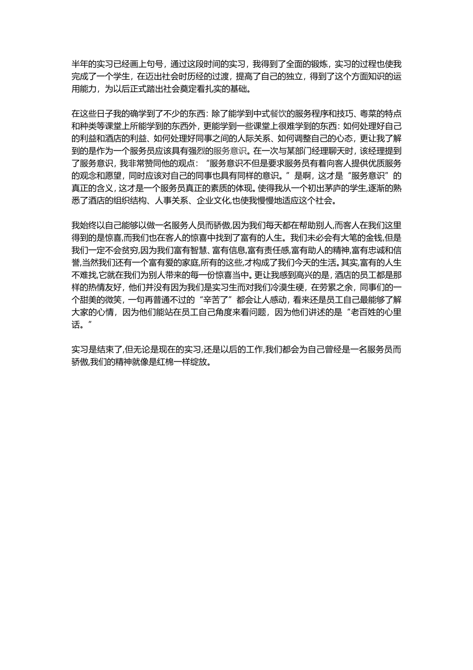 酒店实习生个人鉴定-800字自我鉴定-文库_第1页